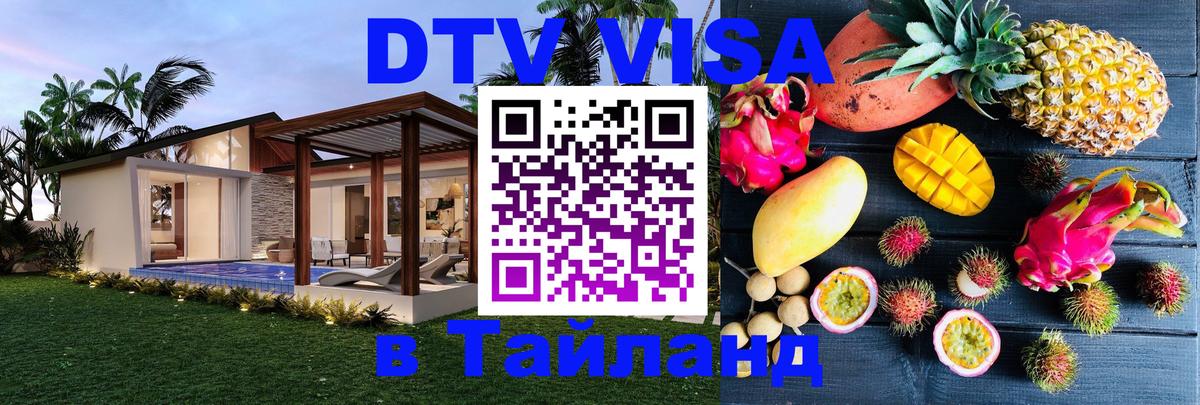 Visa ДТВ Тайланд помощь Сантьяго 